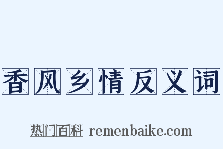 香风乡情反义词是什么意思的图片